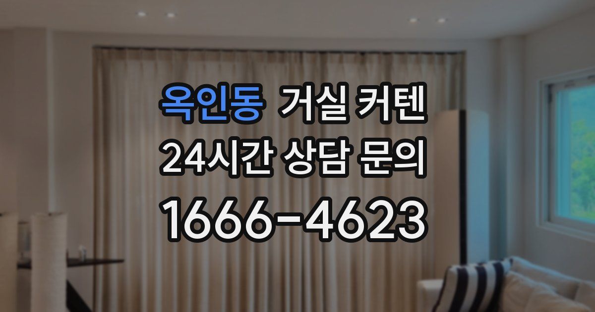 옥인동 거실 커텐
