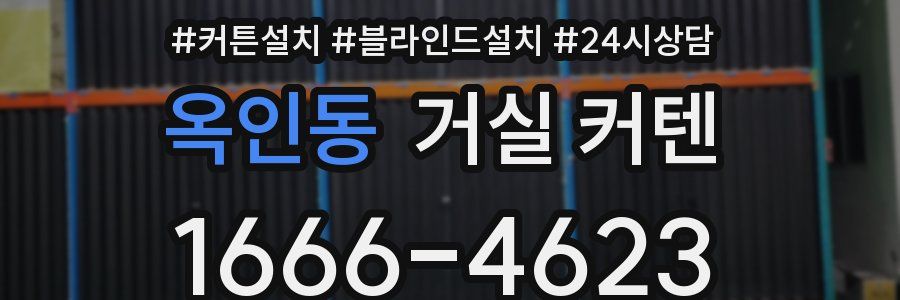 옥인동 거실 커텐