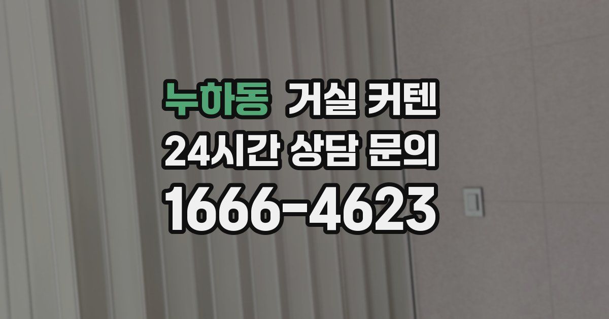 누하동 거실 커텐