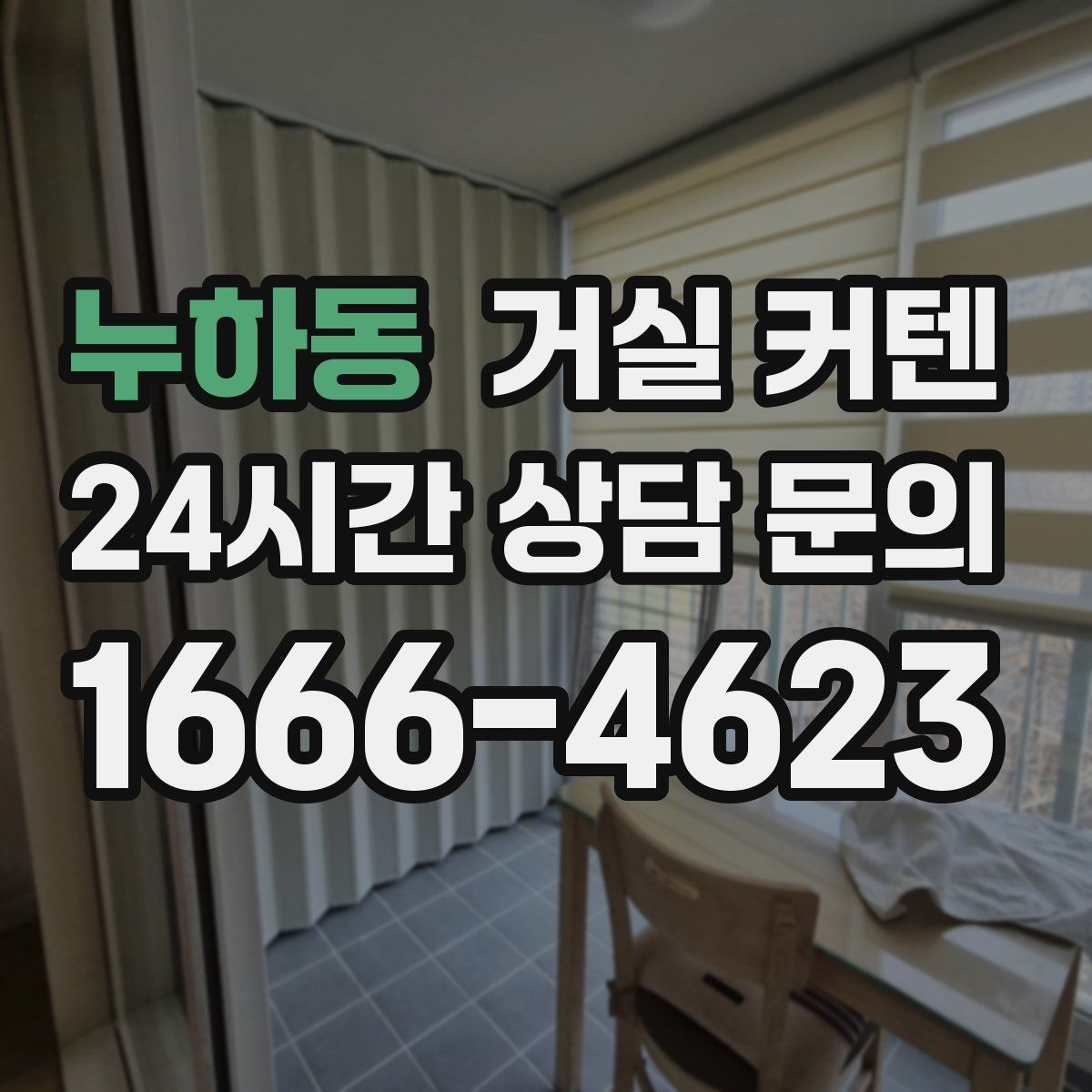 누하동 거실 커텐