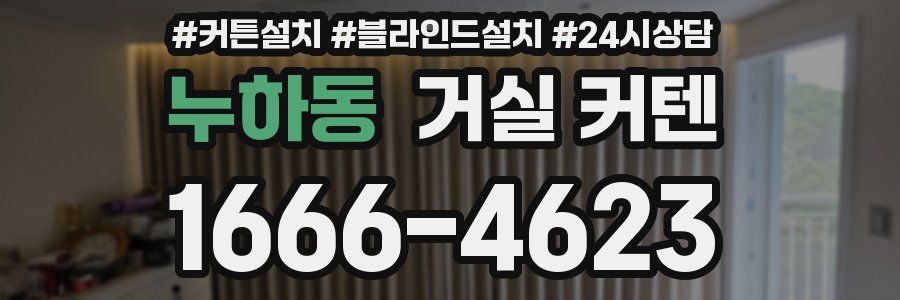 누하동 거실 커텐