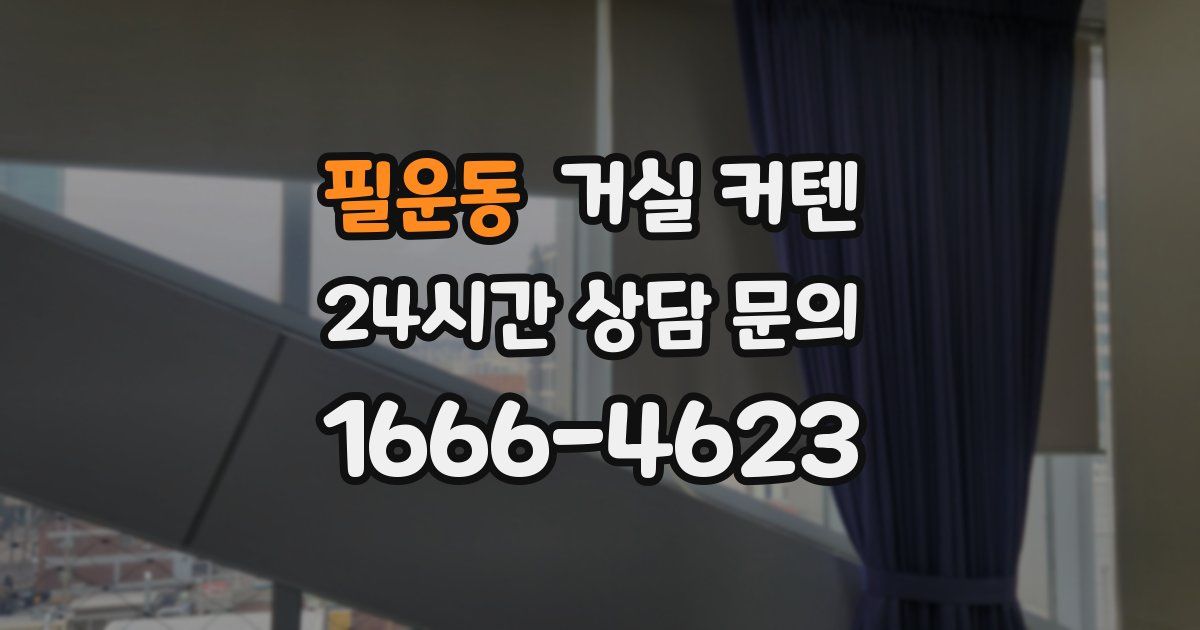 필운동 거실 커텐