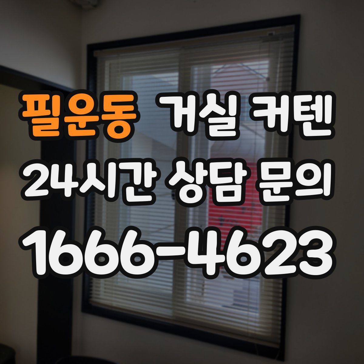 필운동 거실 커텐