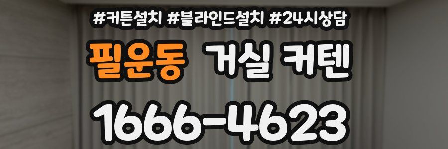 필운동 거실 커텐