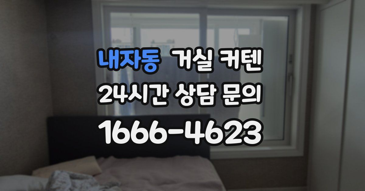 내자동 거실 커텐