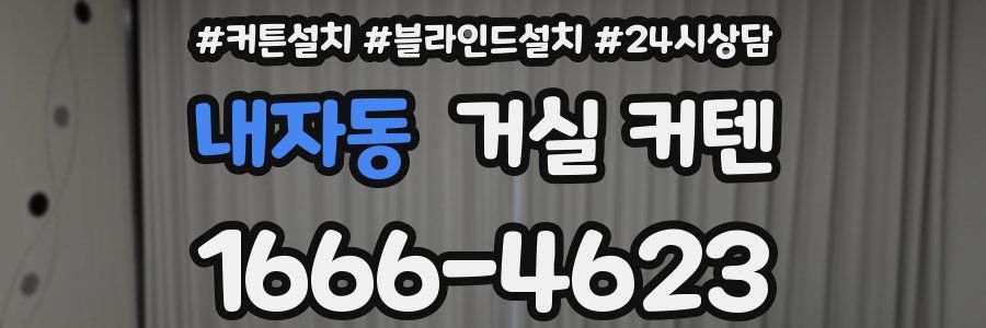 내자동 거실 커텐
