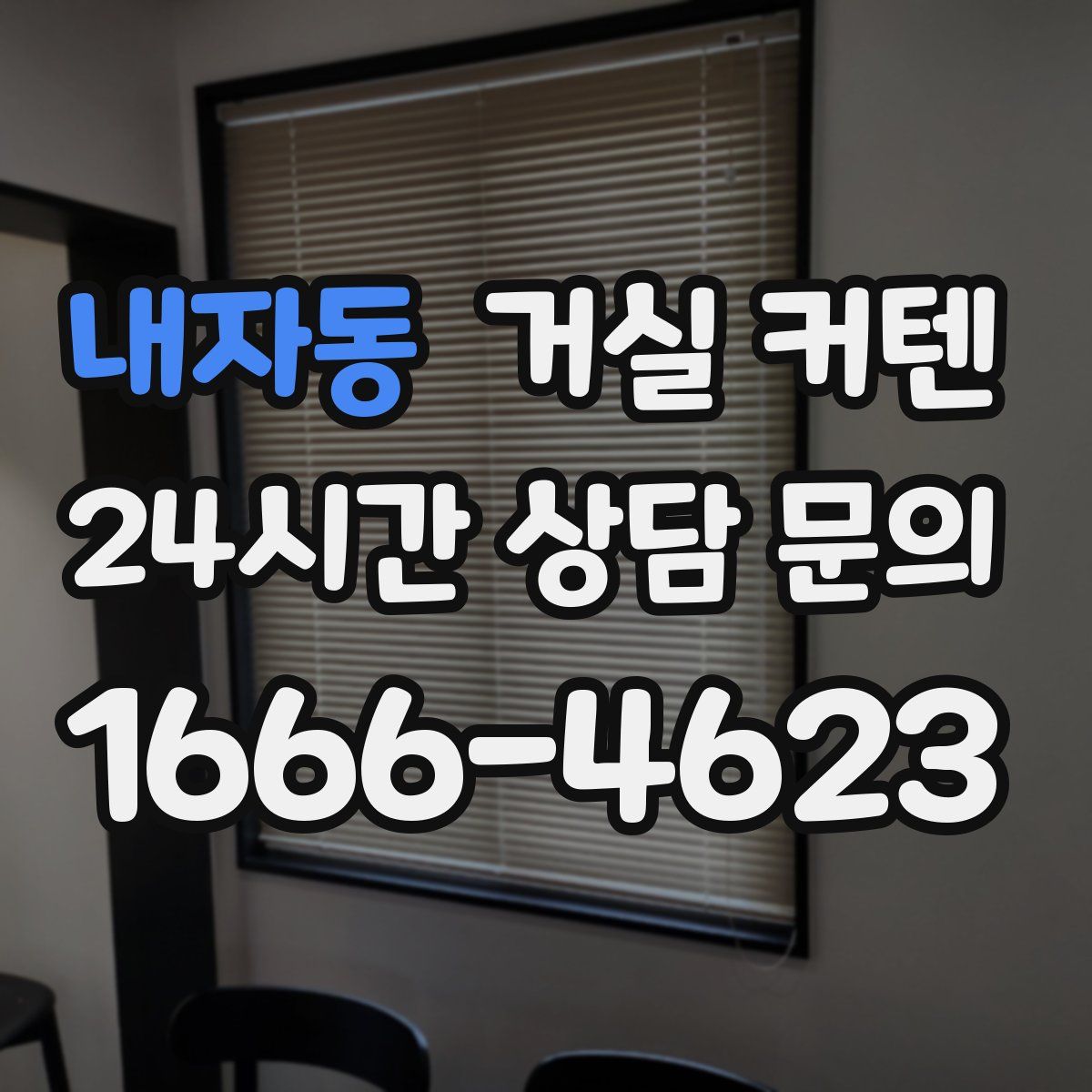 내자동 거실 커텐