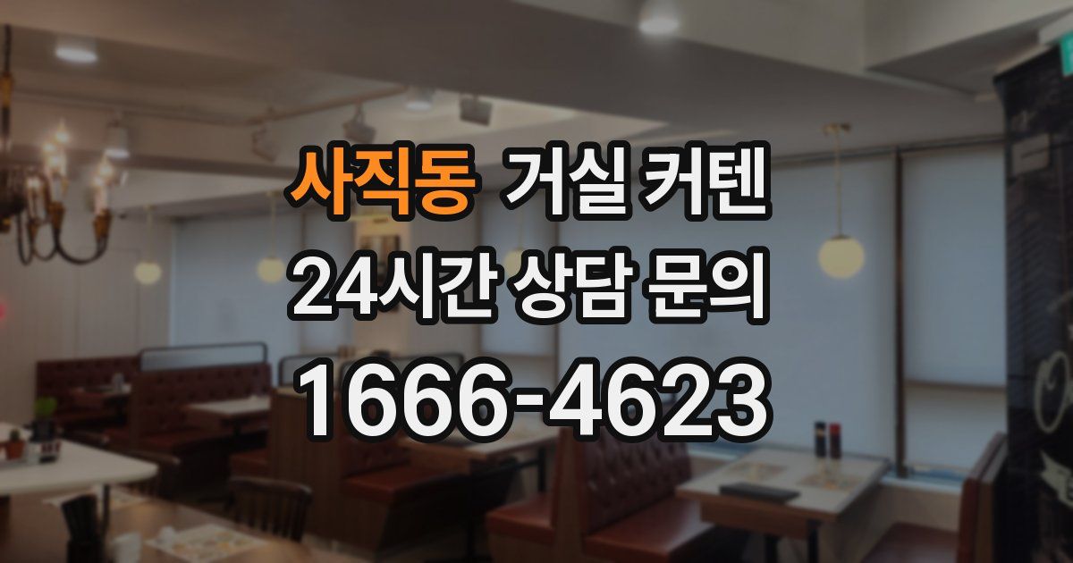 사직동 거실 커텐