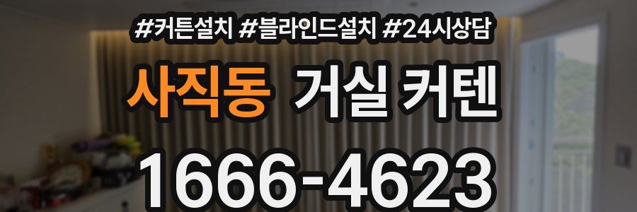 사직동 거실 커텐