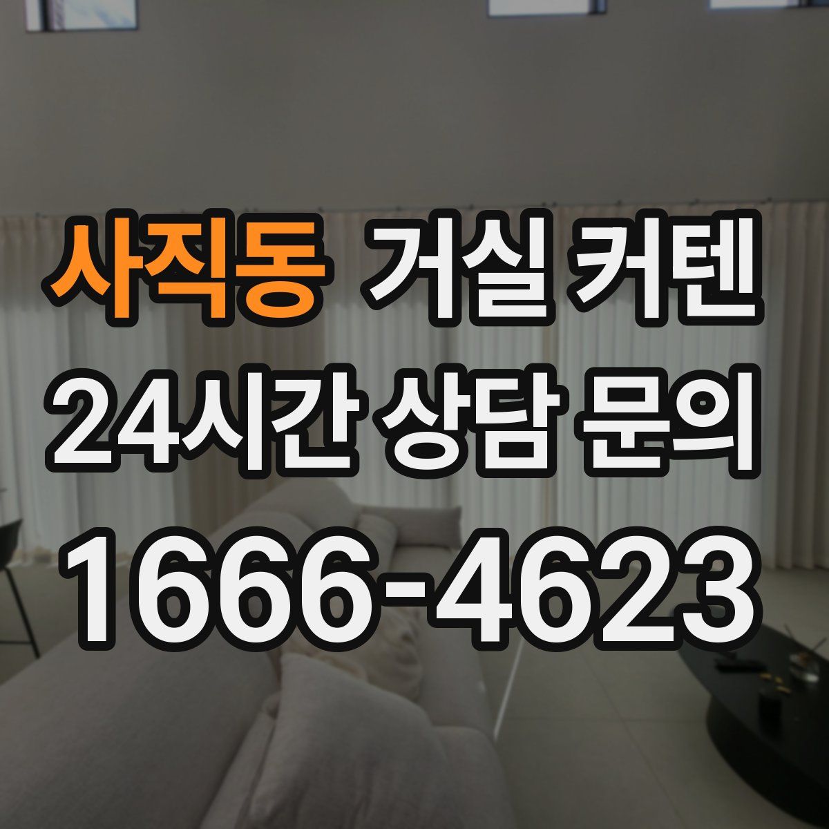 사직동 거실 커텐