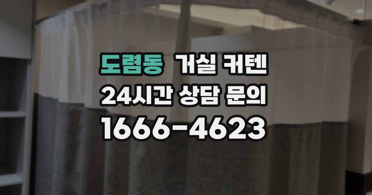 도렴동 거실 커텐