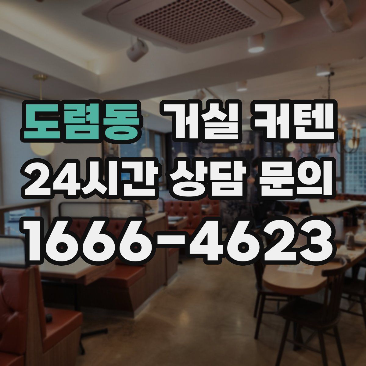 도렴동 거실 커텐