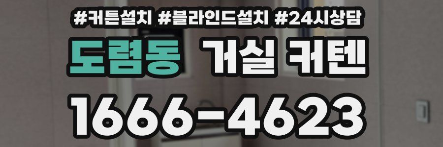도렴동 거실 커텐