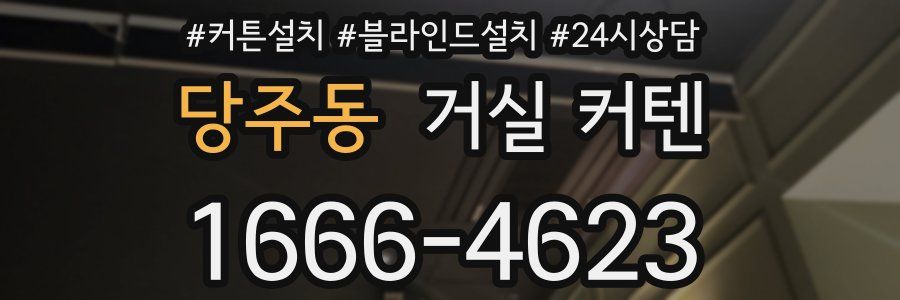 당주동 거실 커텐