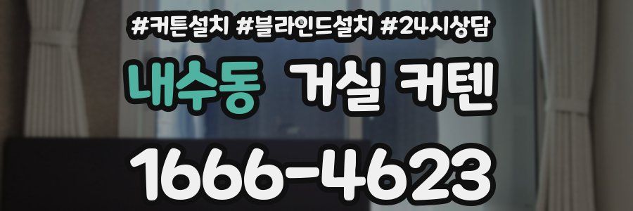 내수동 거실 커텐