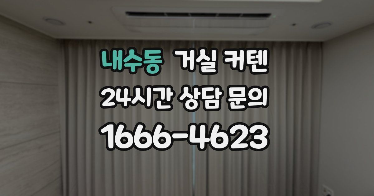 내수동 거실 커텐