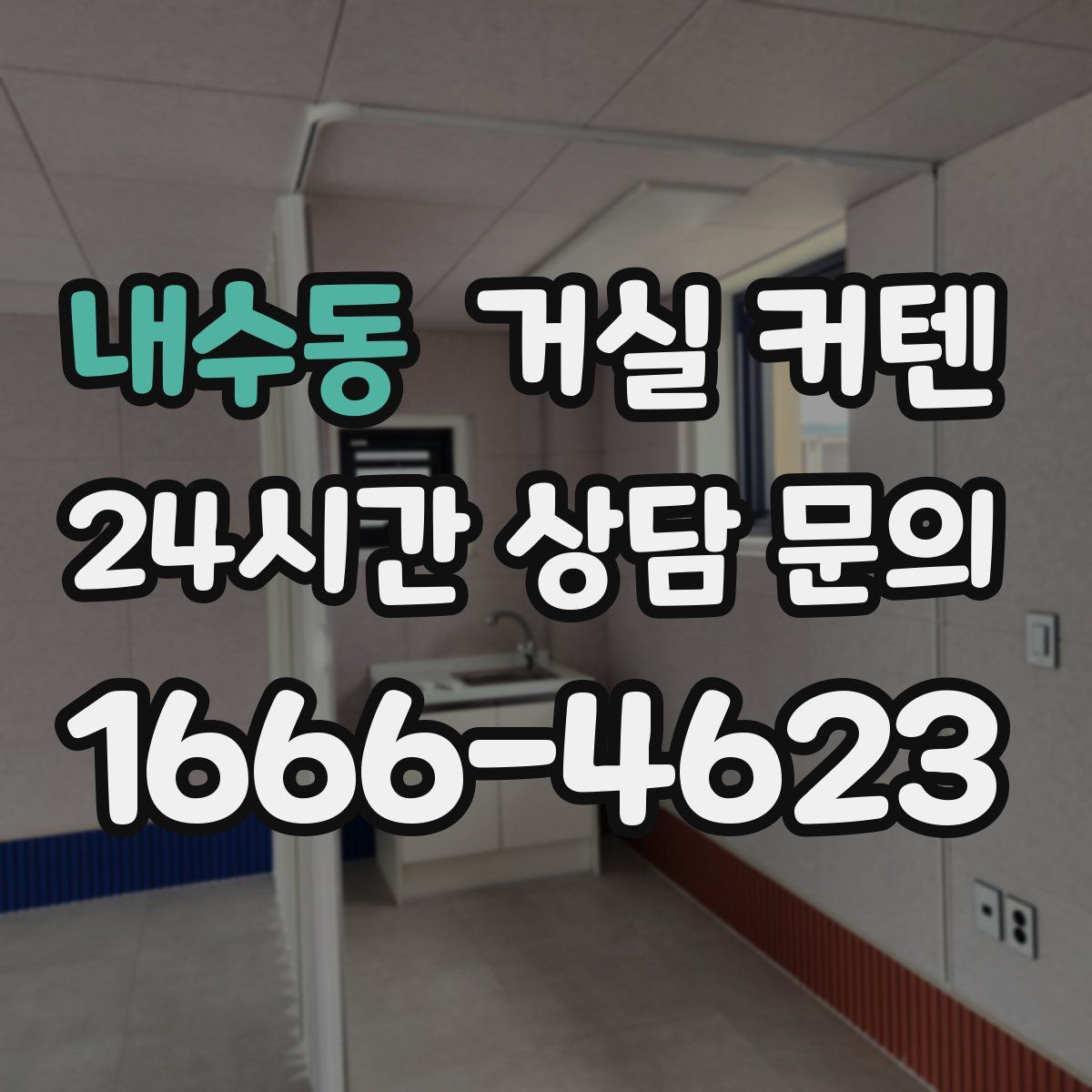 내수동 거실 커텐