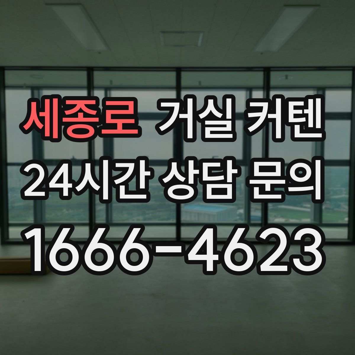 세종로 거실 커텐