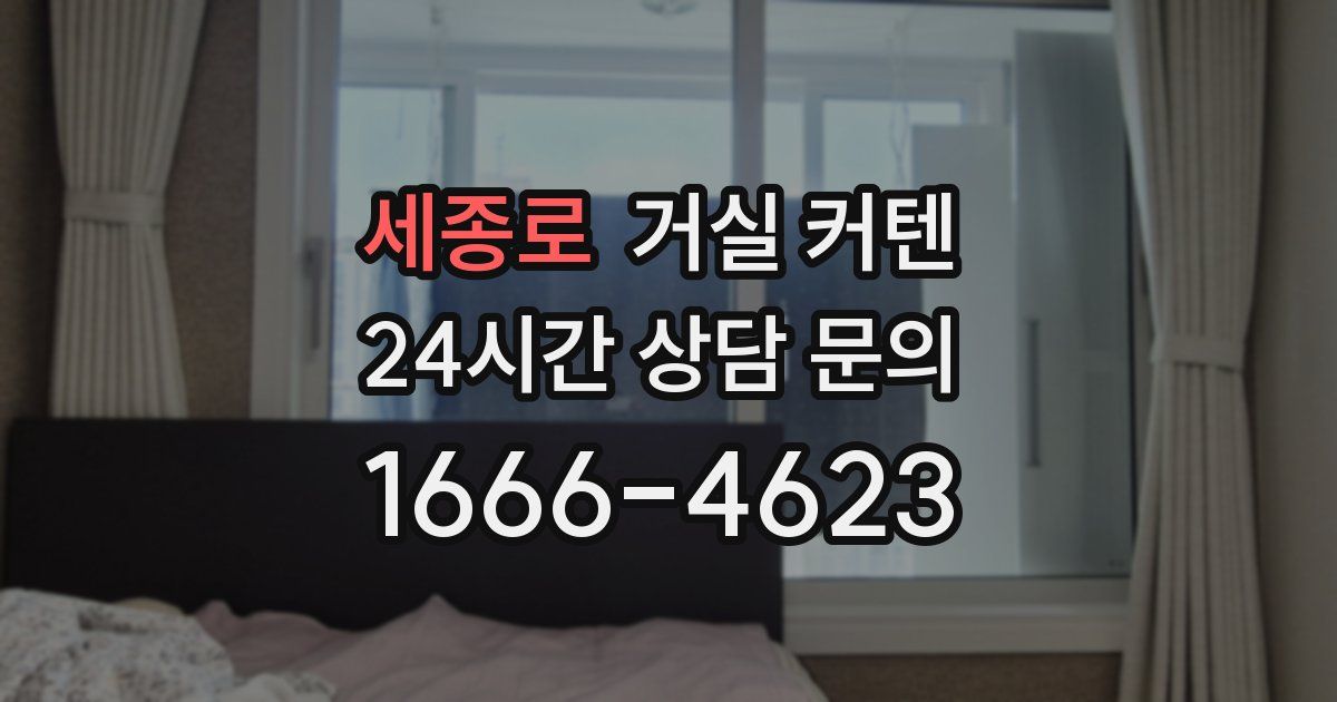 세종로 거실 커텐