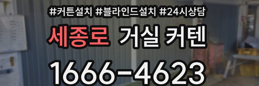 세종로 거실 커텐