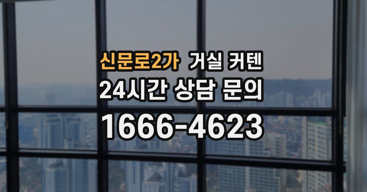 신문로2가 거실 커텐