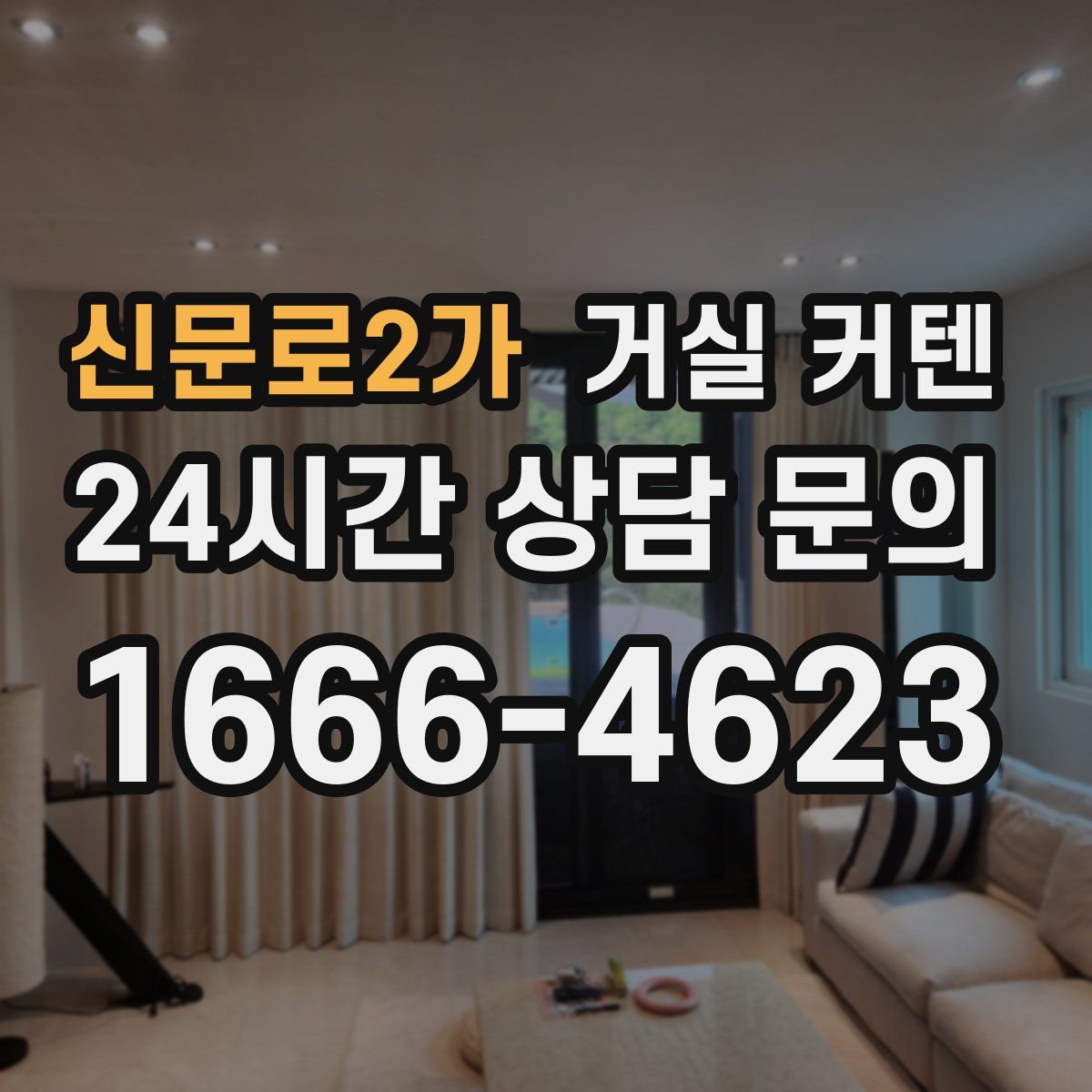 신문로2가 거실 커텐