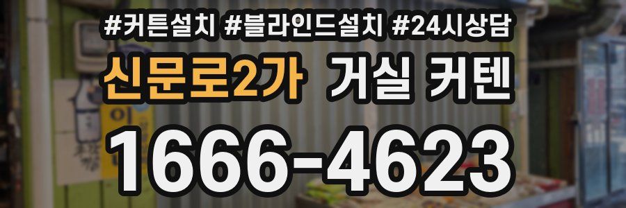 신문로2가 거실 커텐