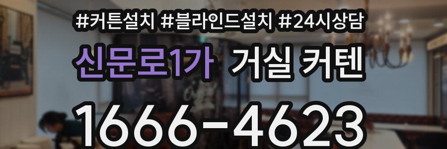 신문로1가 거실 커텐
