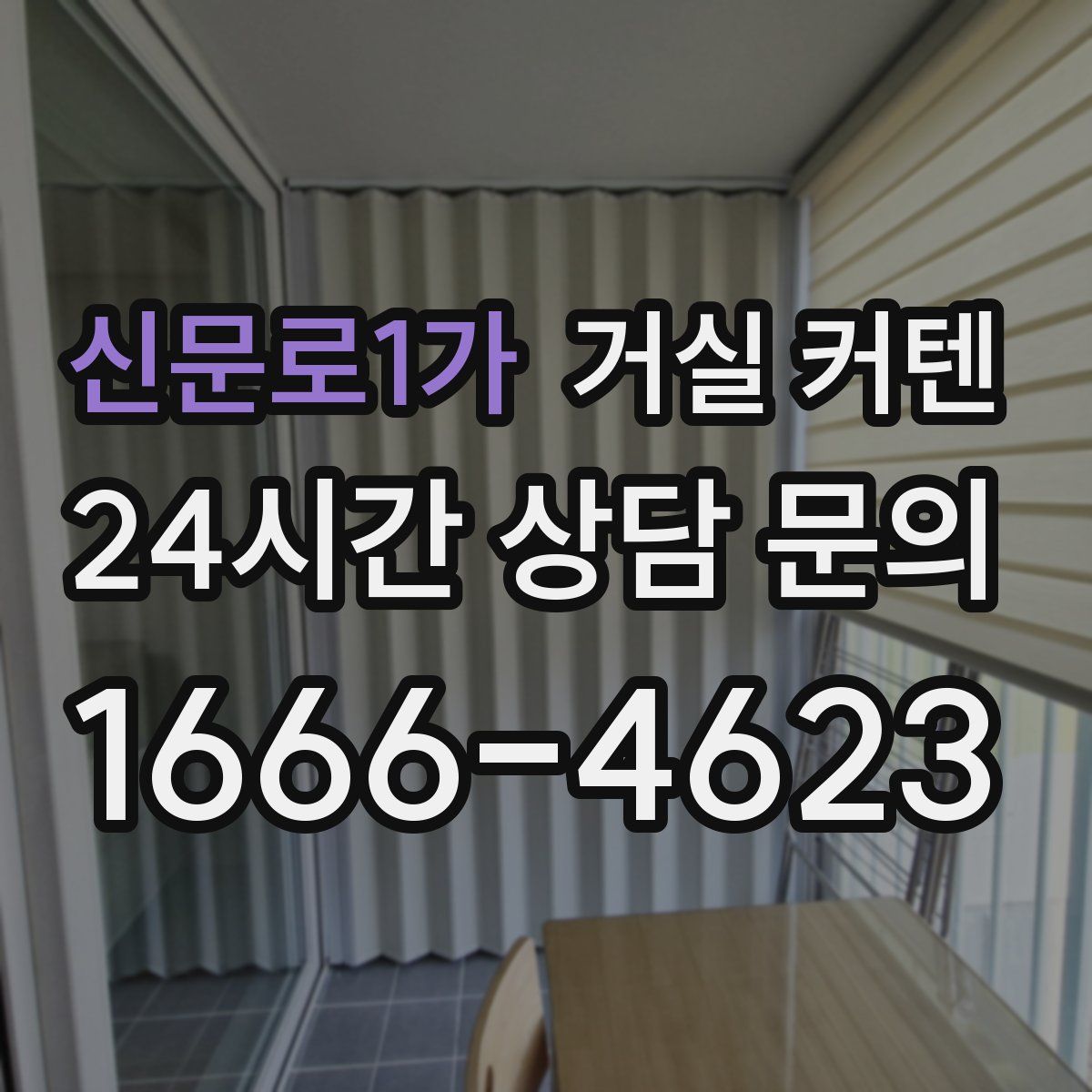 신문로1가 거실 커텐