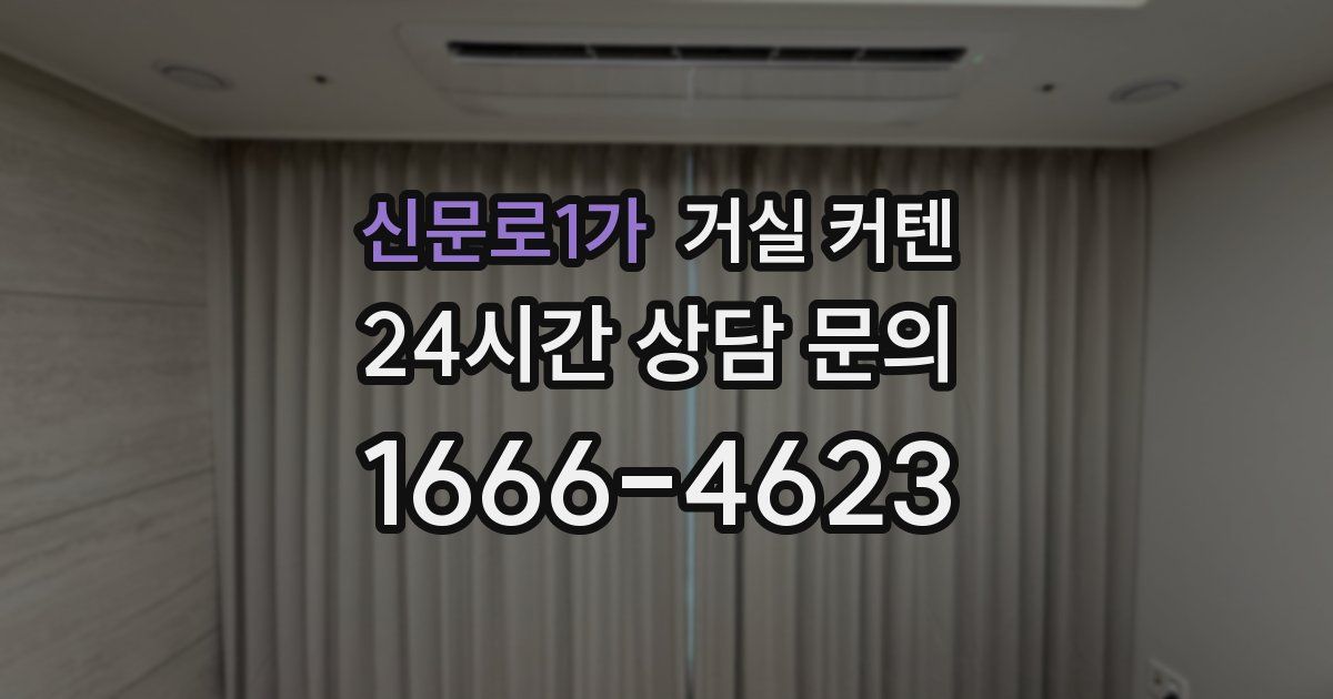 신문로1가 거실 커텐