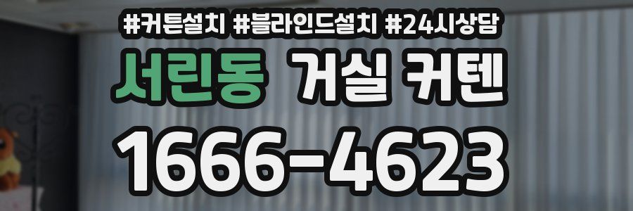 서린동 거실 커텐
