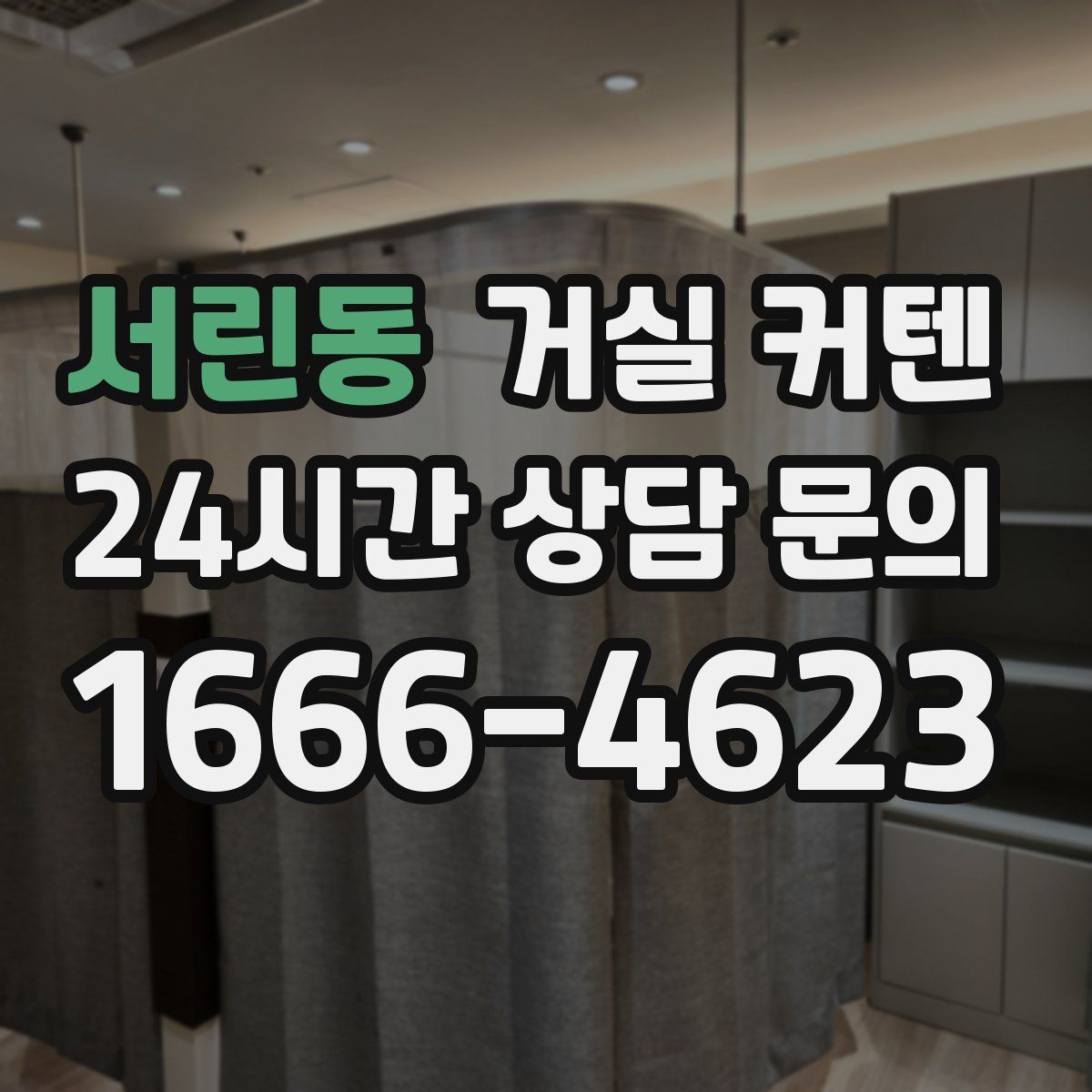 서린동 거실 커텐