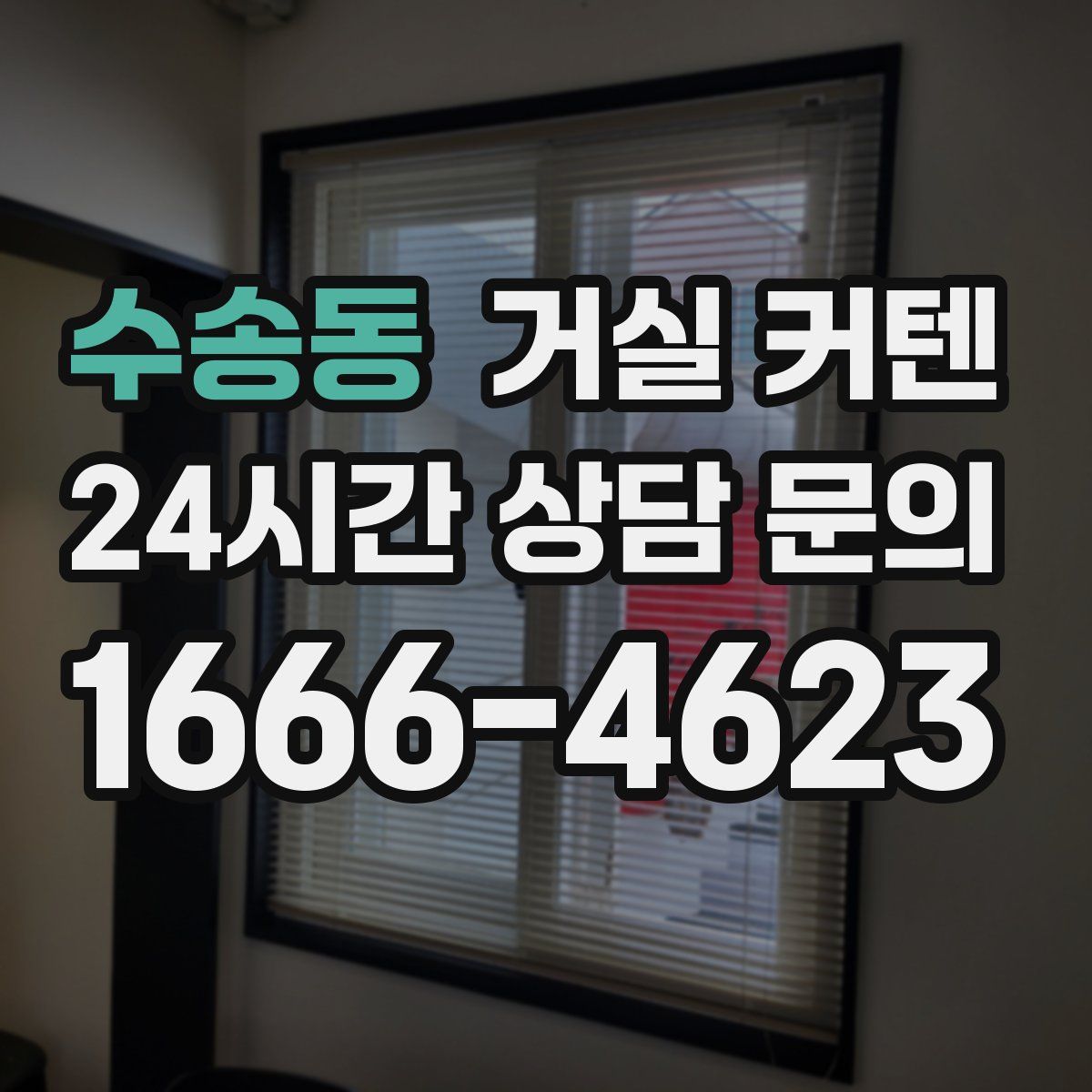 수송동 거실 커텐