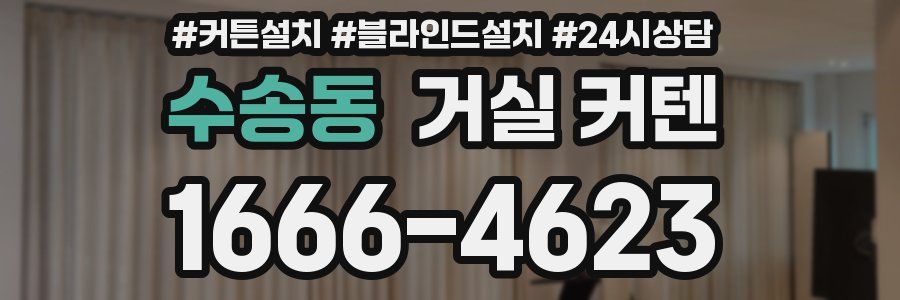 수송동 거실 커텐