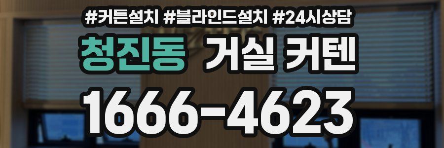 청진동 거실 커텐
