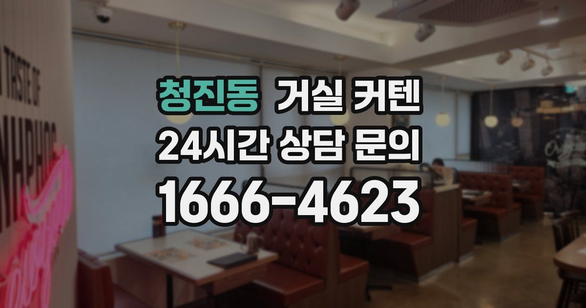 청진동 거실 커텐