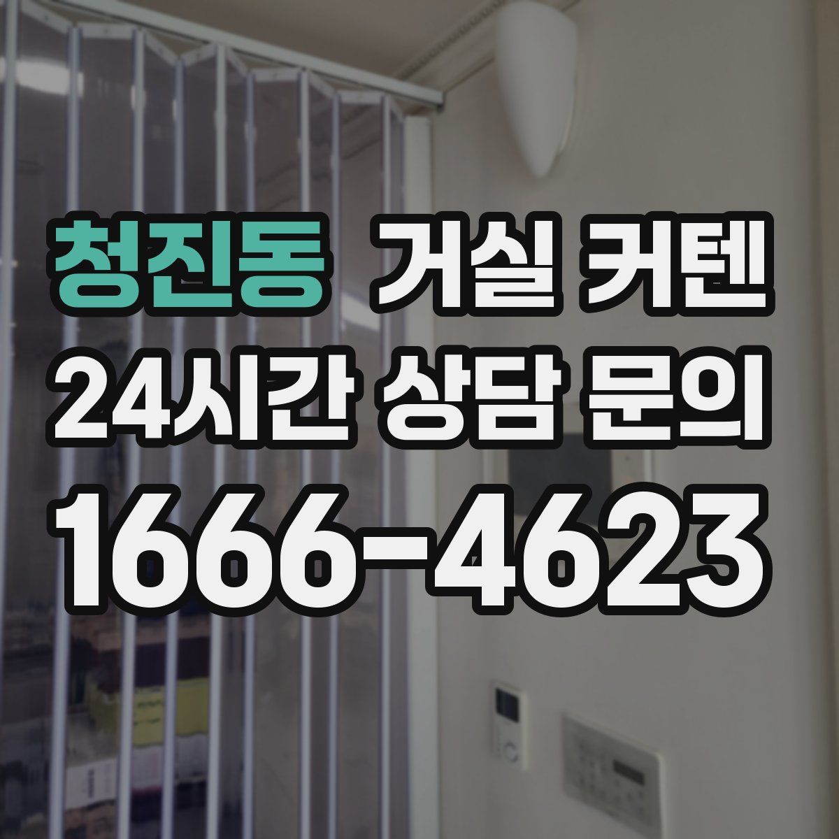 청진동 거실 커텐