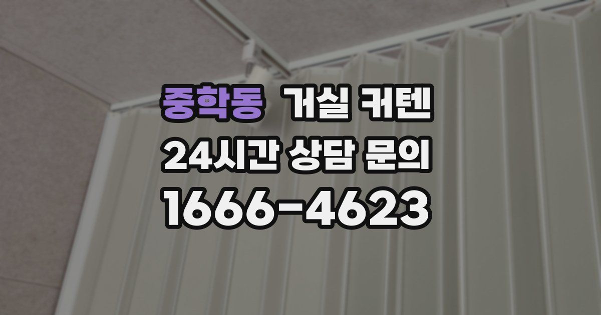 중학동 거실 커텐