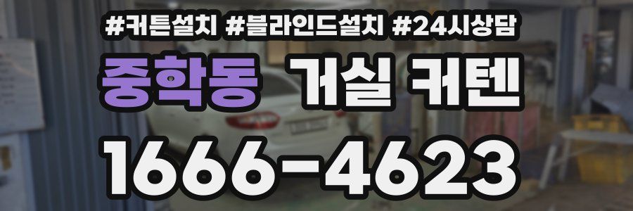 중학동 거실 커텐