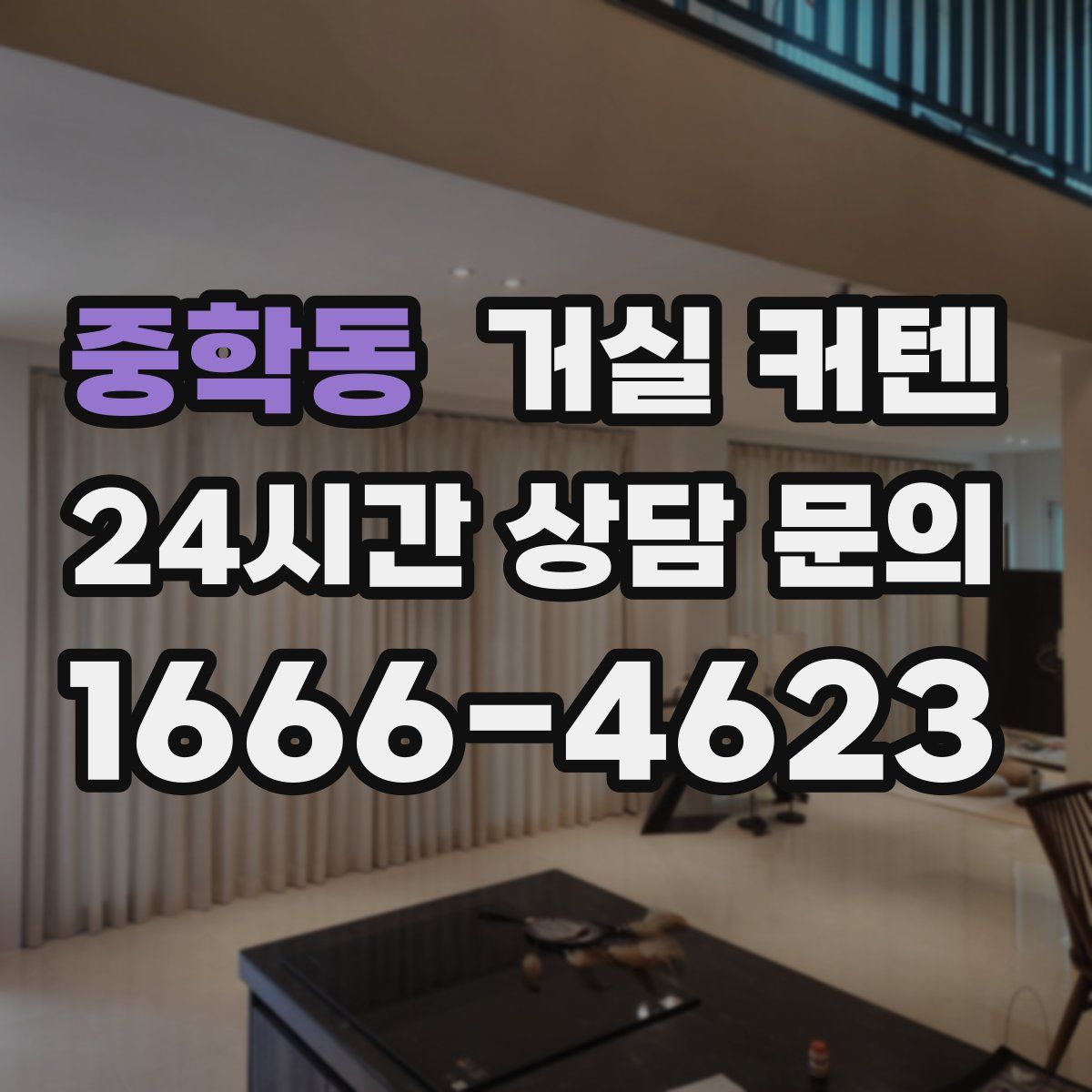 중학동 거실 커텐