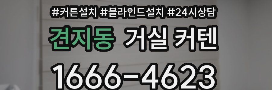 견지동 거실 커텐
