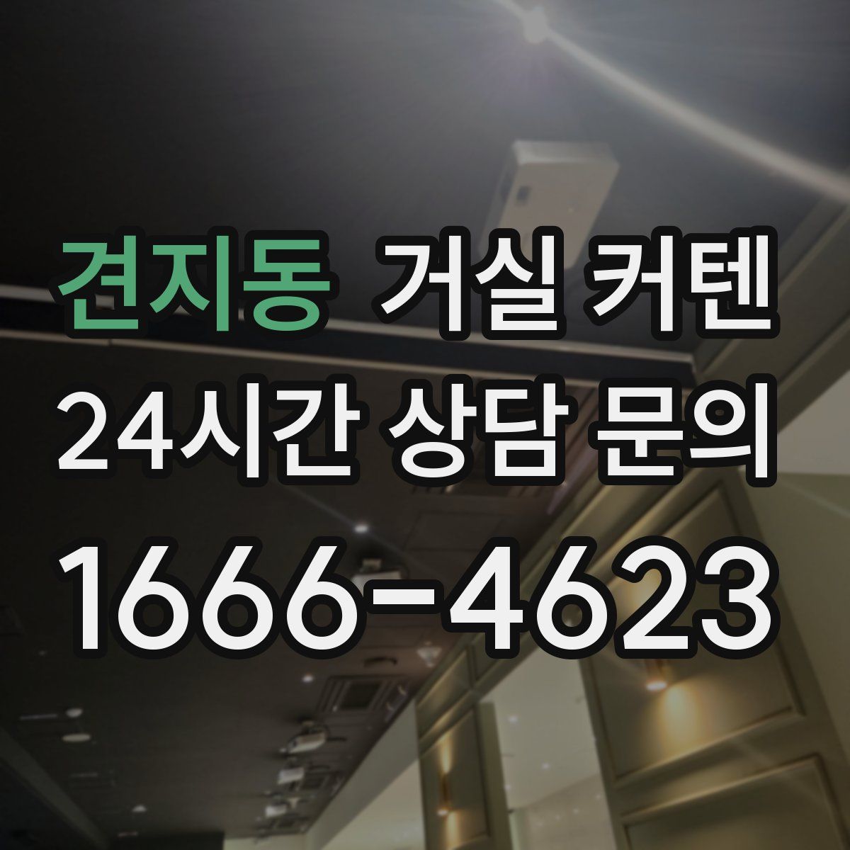 견지동 거실 커텐