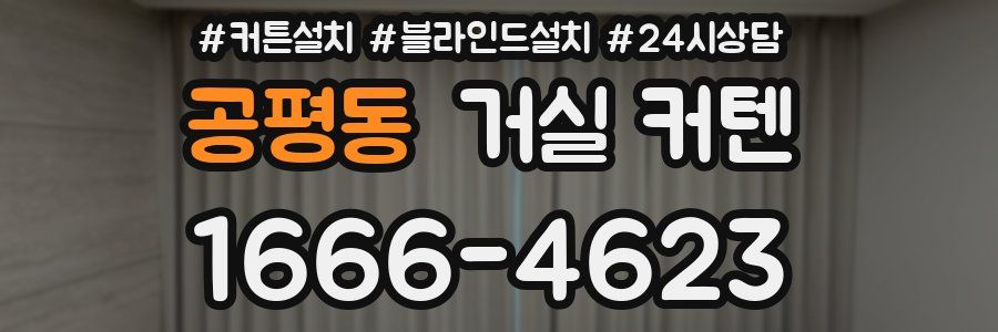 공평동 거실 커텐