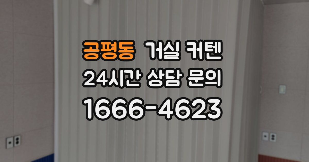 공평동 거실 커텐