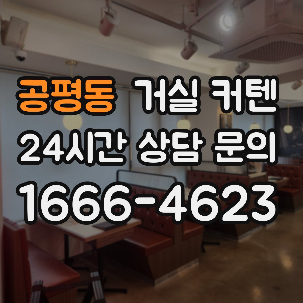 공평동 거실 커텐