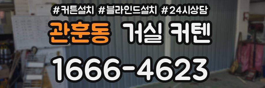 관훈동 거실 커텐
