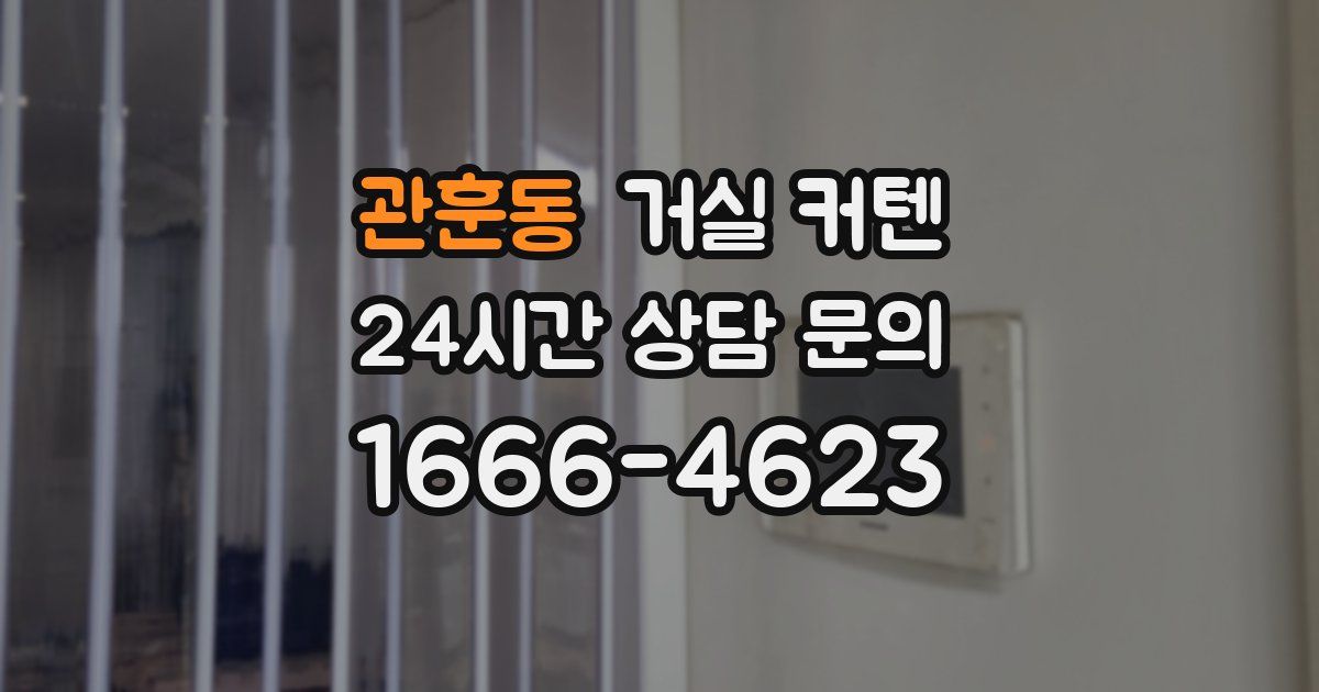관훈동 거실 커텐