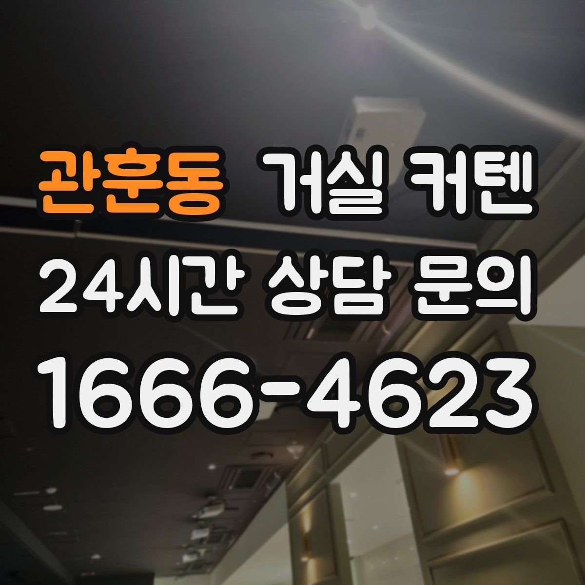 관훈동 거실 커텐