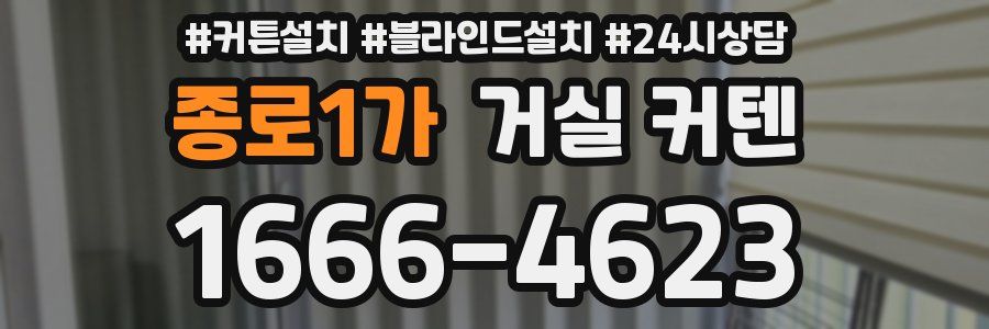 종로1가 거실 커텐