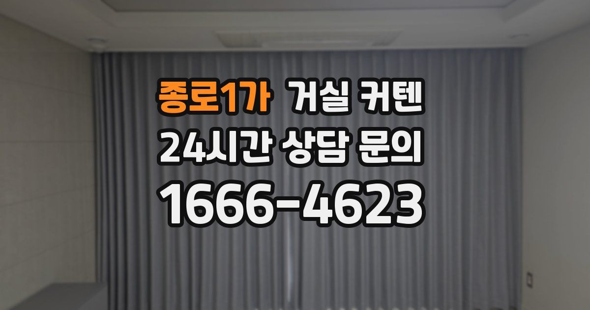 종로1가 거실 커텐